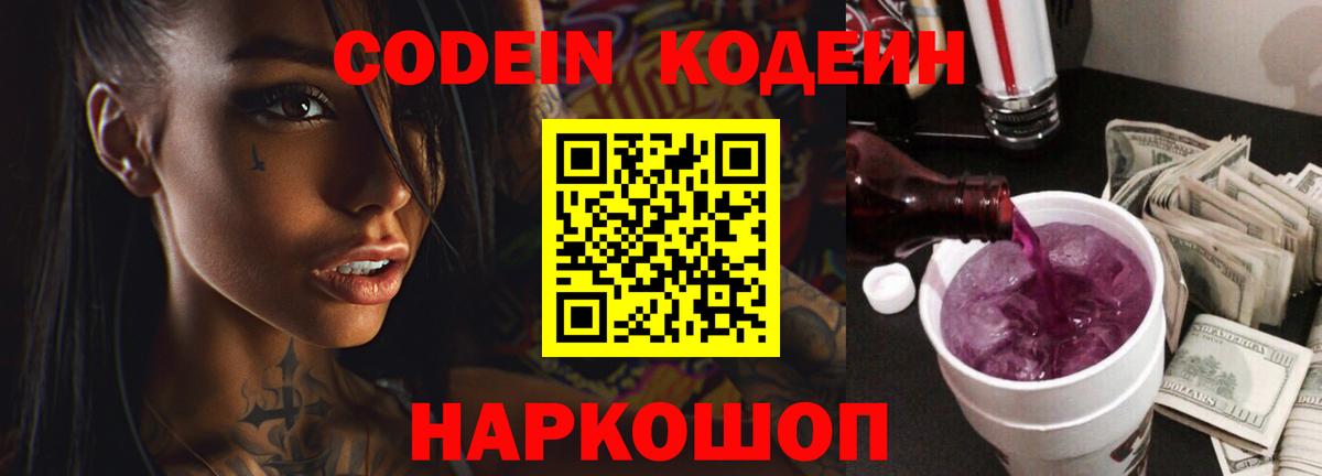 Новоалтайск  Кодеиновый сироп Lean Purple Drank  Вход с VPN  Кодеиновый сироп Lean напиток Lean (лин) 
